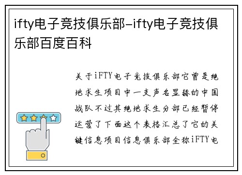ifty电子竞技俱乐部-ifty电子竞技俱乐部百度百科