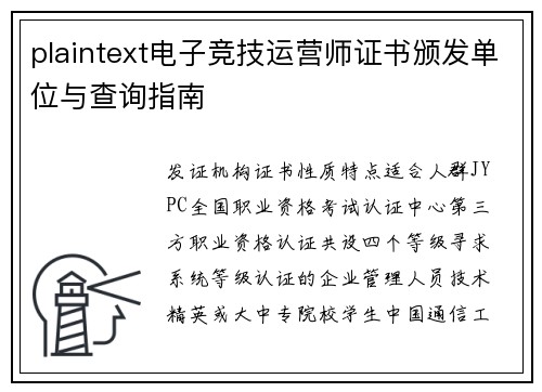 plaintext电子竞技运营师证书颁发单位与查询指南