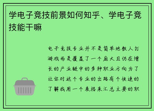 学电子竞技前景如何知乎、学电子竞技能干嘛