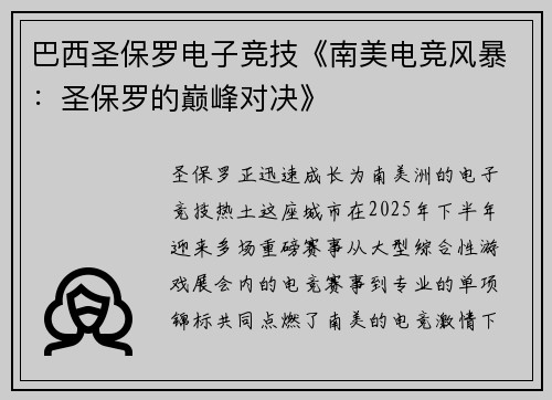 巴西圣保罗电子竞技《南美电竞风暴：圣保罗的巅峰对决》