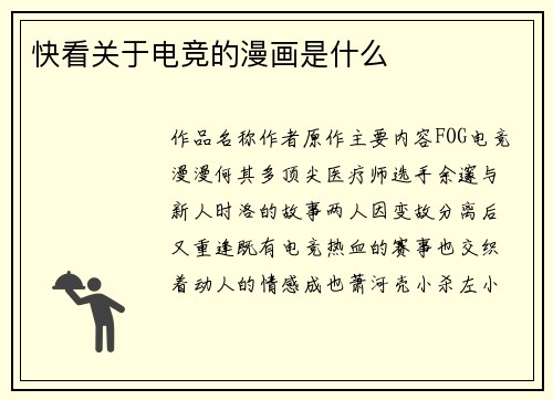 快看关于电竞的漫画是什么