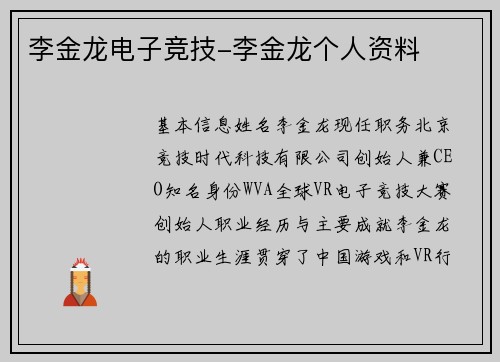 李金龙电子竞技-李金龙个人资料