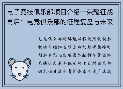 电子竞技俱乐部项目介绍—荣耀征战再启：电竞俱乐部的征程复盘与未来蓝图